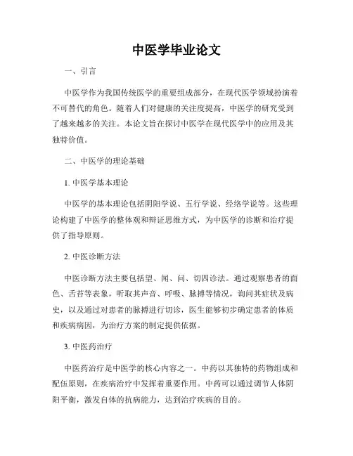 中医学毕业论文