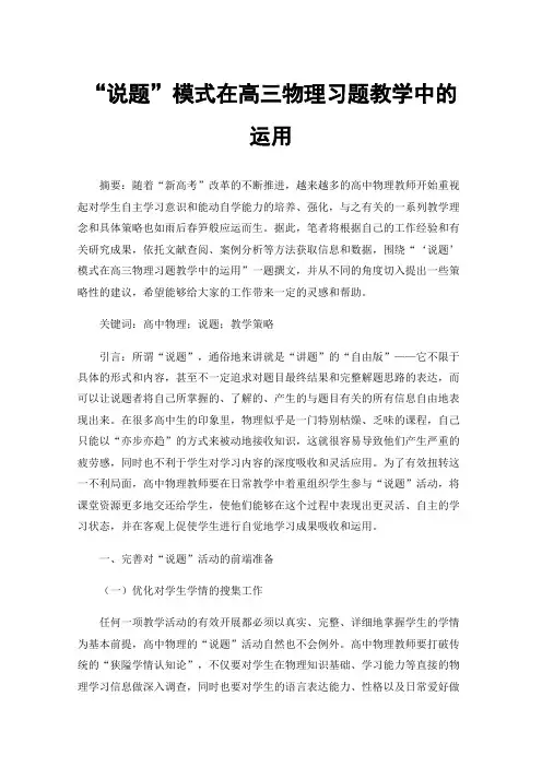 “说题”模式在高三物理习题教学中的运用