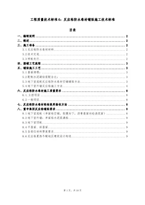 GC技术标准6反应粘防水卷材铺贴施工技术标准——技术标准分册资料文档