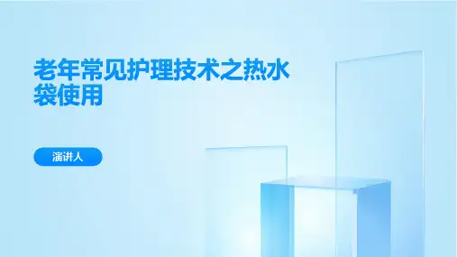 老年常见护理技术之热水袋使用