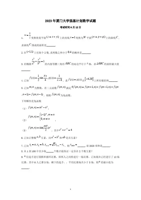 2023年厦门大学强基计划招生考试数学试题真题(含答案)