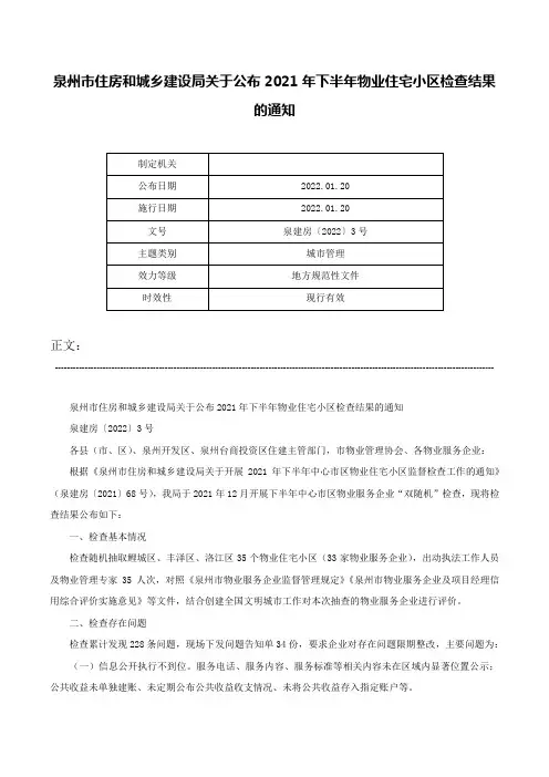 泉州市住房和城乡建设局关于公布2021年下半年物业住宅小区检查结果的通知-泉建房〔2022〕3号