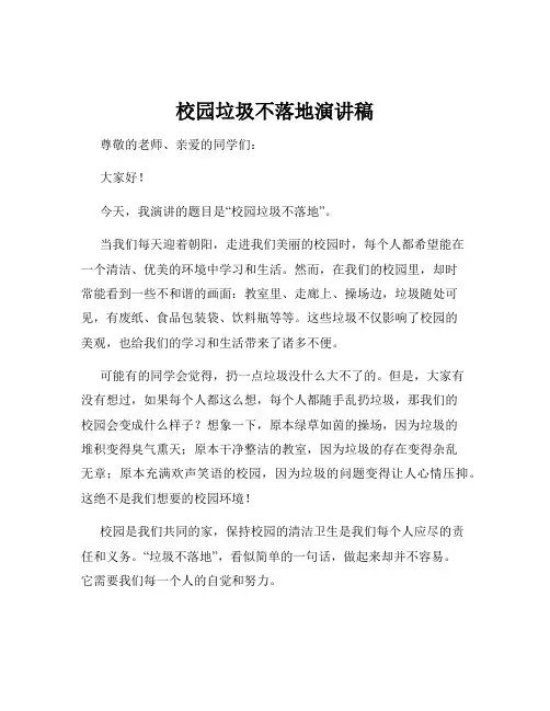 校园垃圾不落地演讲稿