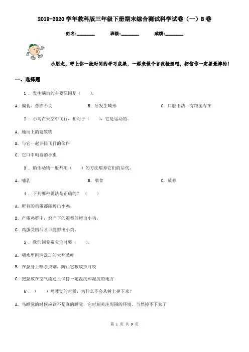 2019-2020学年教科版三年级下册期末综合测试科学试卷(一)B卷