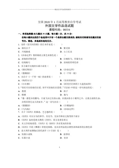 2020年1月全国自考外国文学作品选试题及答案解析
