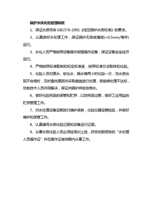 锅炉水质化验管理制度