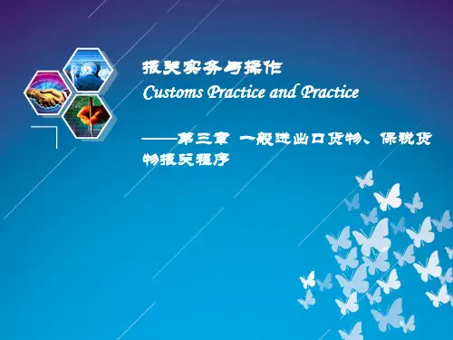 报关实务与操作课件-第三章般进出口货物、保税货物