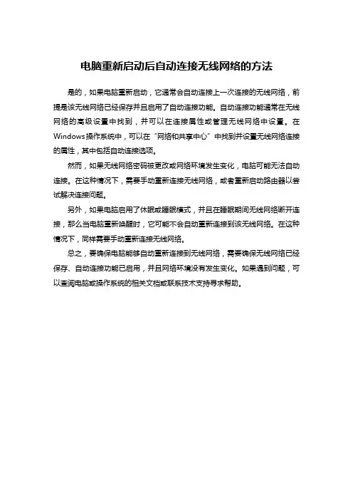 电脑重新启动后自动连接无线网络的方法