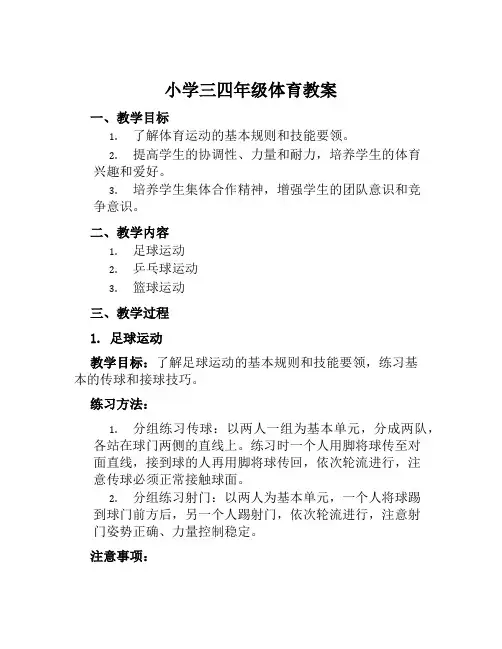 小学三四年级体育教案