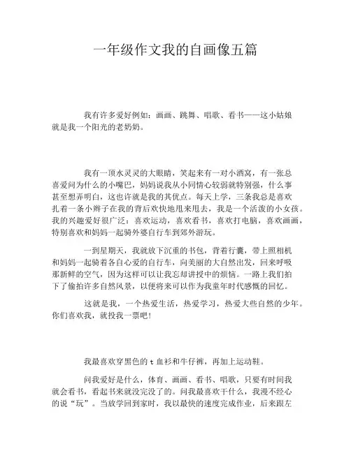 一年级作文我的自画像五篇