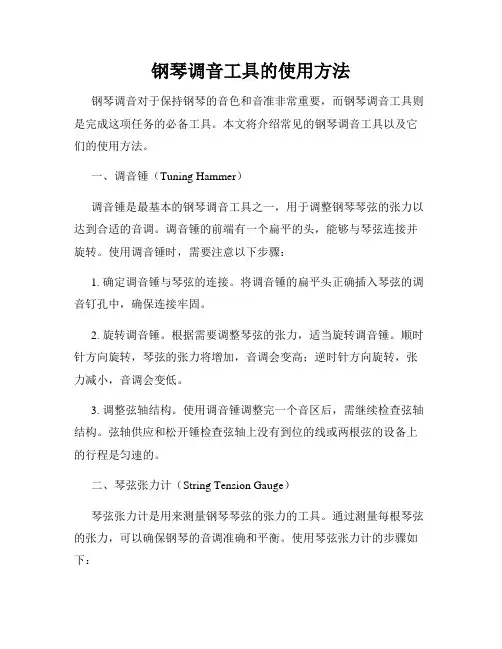 钢琴调音工具的使用方法