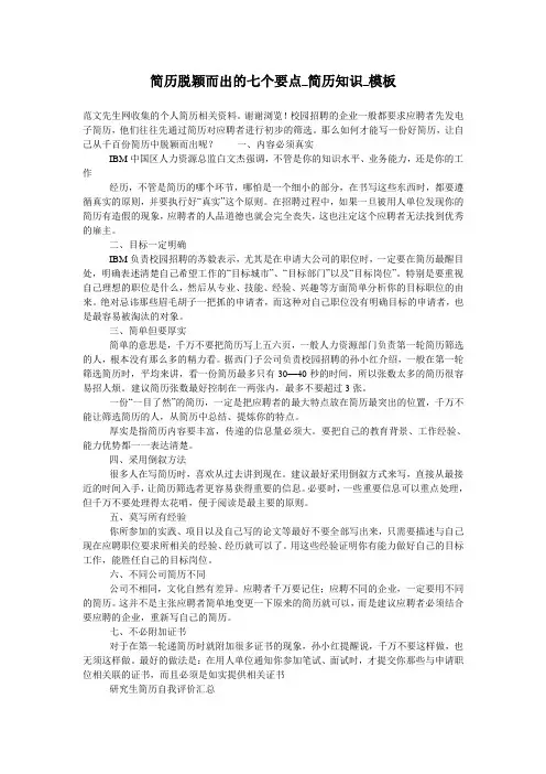简历脱颖而出的七个要点_简历知识_模板