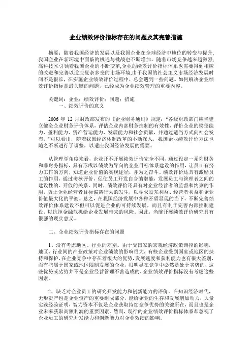企业绩效评价指标存在的问题及其完善措施