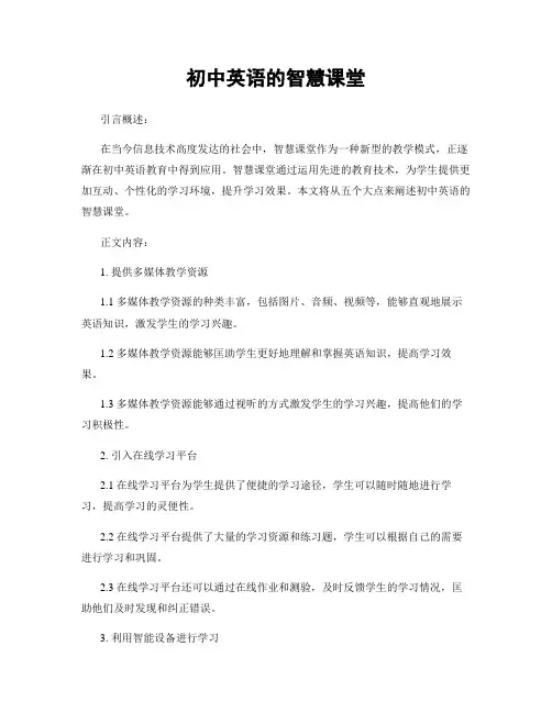 初中英语的智慧课堂