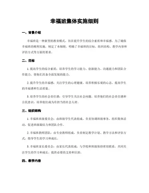 幸福班集体实施细则