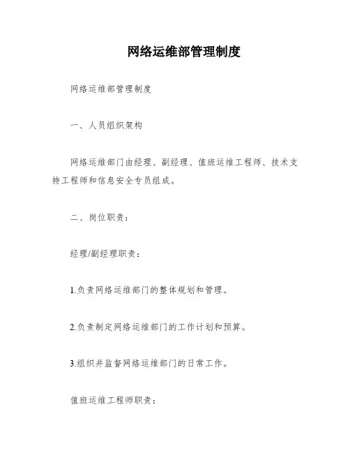 网络运维部管理制度
