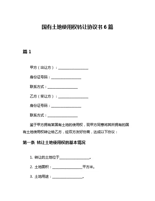 国有土地使用权转让协议书6篇