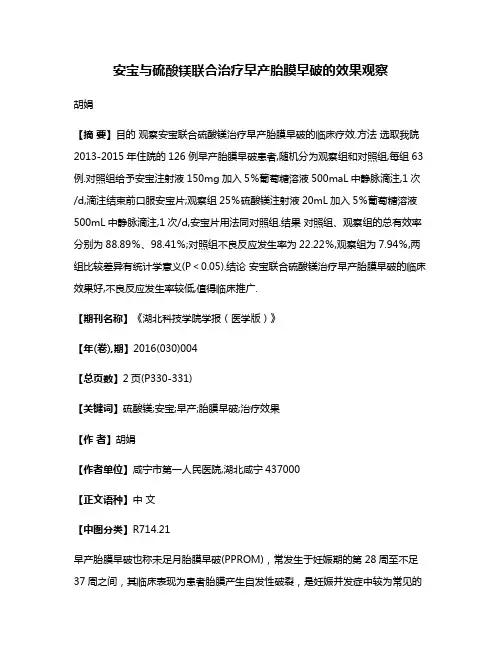 安宝与硫酸镁联合治疗早产胎膜早破的效果观察