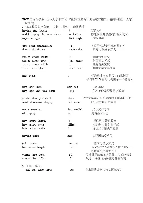 PROE工程图参数