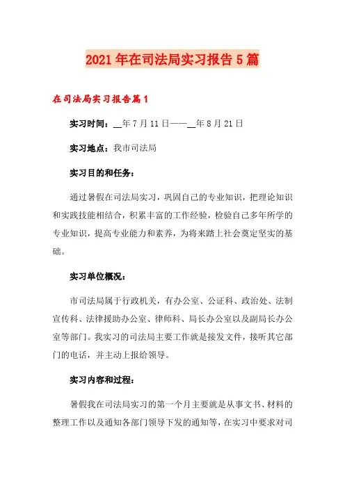 2021年在司法局实习报告5篇