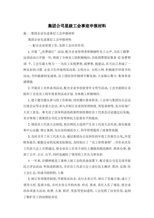 集团公司星级工会事迹申报材料