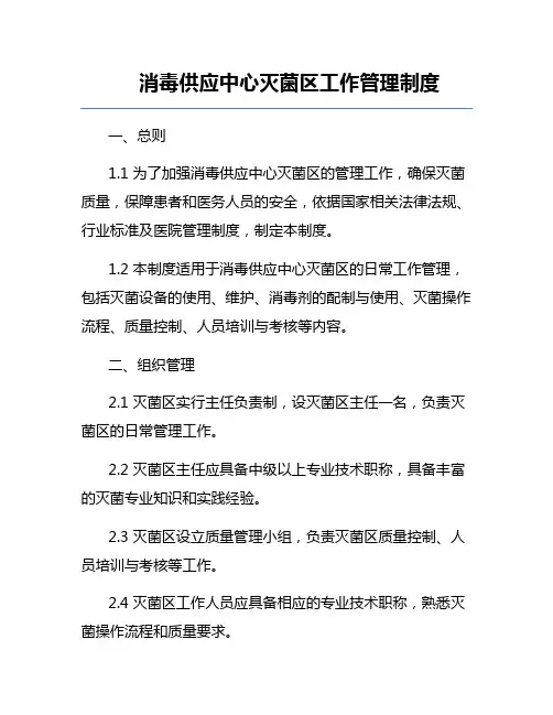 消毒供应中心灭菌区工作管理制度