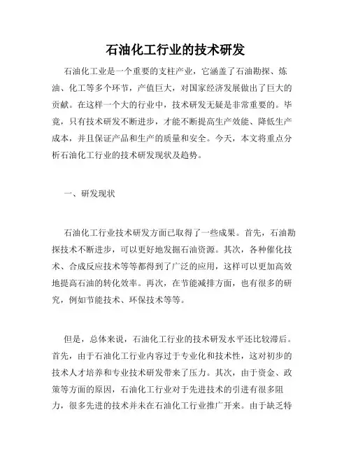石油化工行业的技术研发