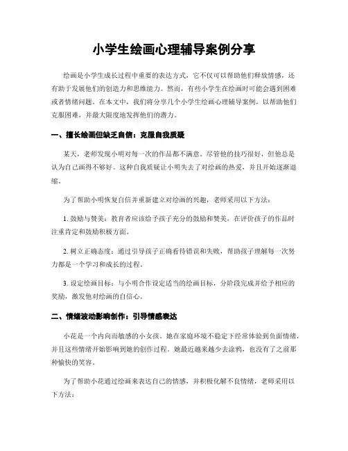 小学生绘画心理辅导案例分享