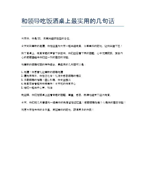 和领导吃饭酒桌上最实用的几句话