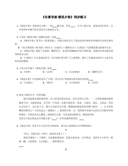 第三单元名著导读《朝花夕拾》同步练习 2022—2023学年部编版语文七年级上册 (1)(含答案)