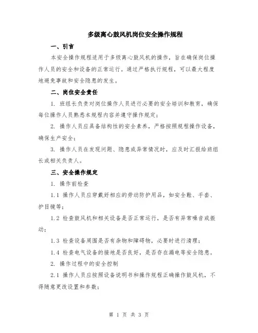 多级离心鼓风机岗位安全操作规程