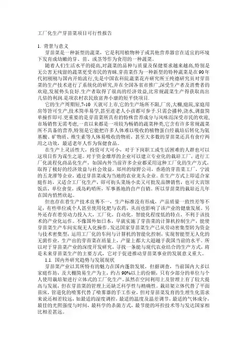 工厂化生产芽苗菜项目可行性报告