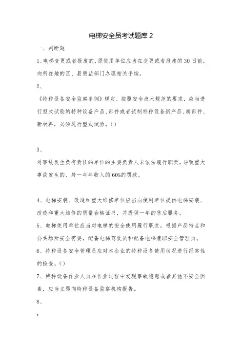 电梯安全员考试题库2