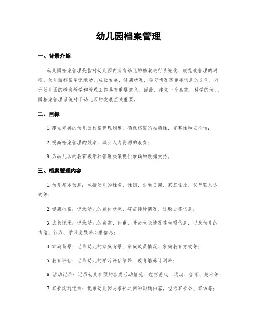 幼儿园档案管理