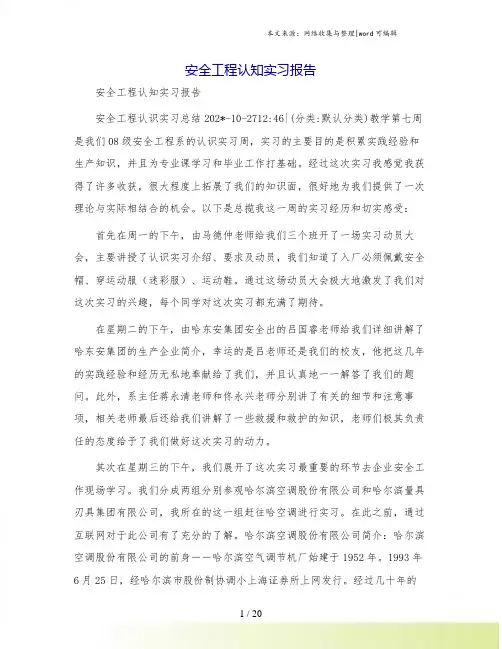 安全工程认知实习报告