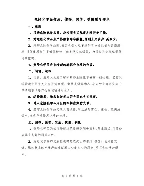 危险化学品使用、储存、保管、销毁制度样本(2篇)