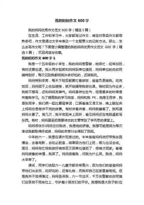 我的妈妈优秀作文范文600字（精选5篇）