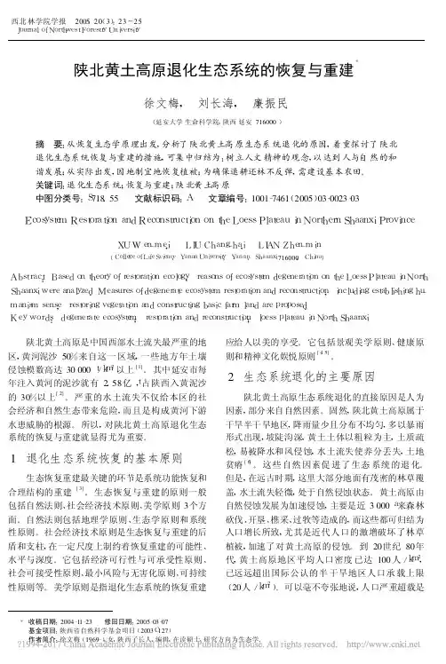 陕北黄土高原退化生态系统的恢复与重建_徐文梅