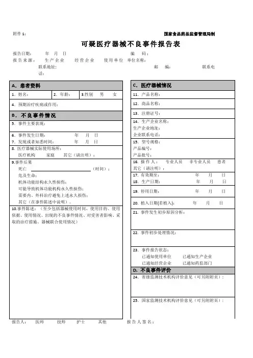医疗器械不良反应报告表格和例子(1)