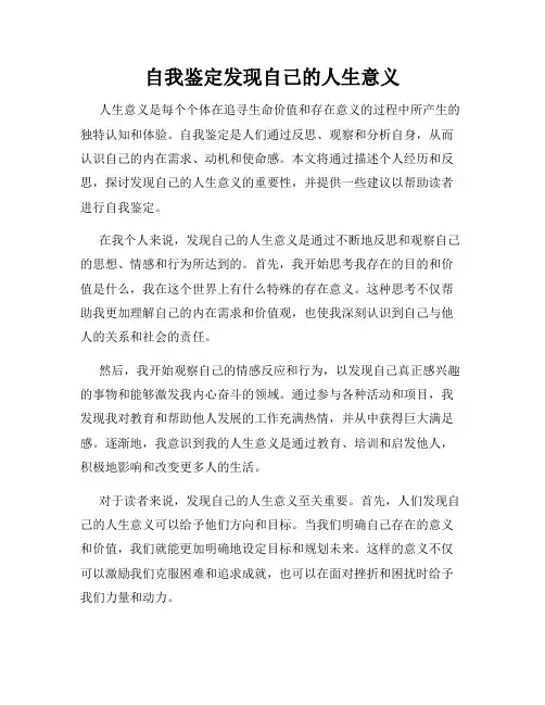 自我鉴定发现自己的人生意义