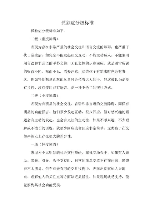 孤独症分级标准