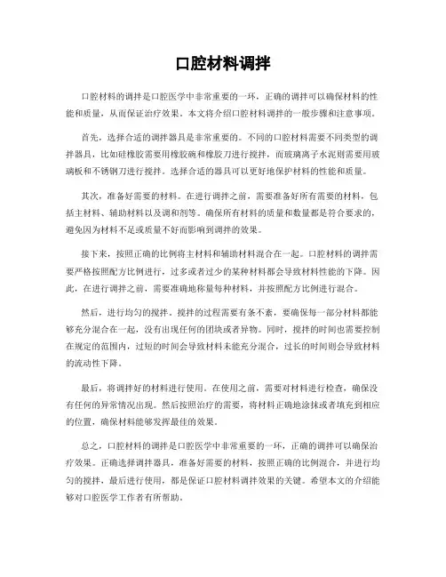 口腔材料调拌