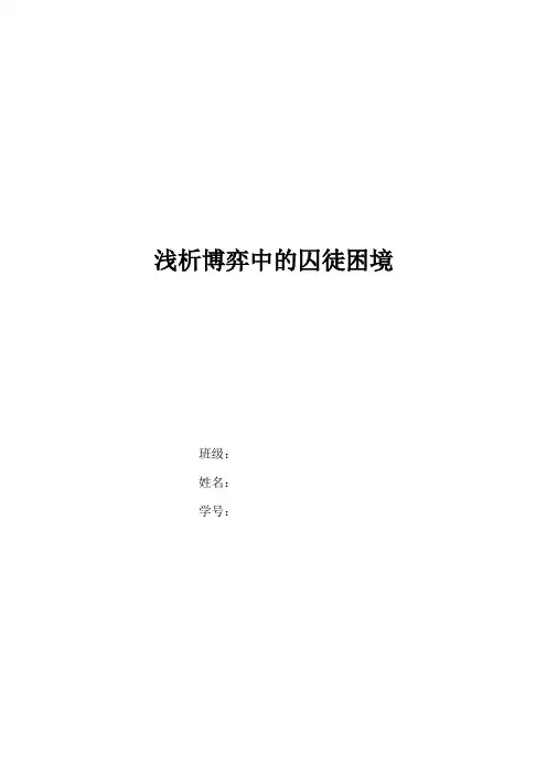 浅析博弈中的囚徒困境
