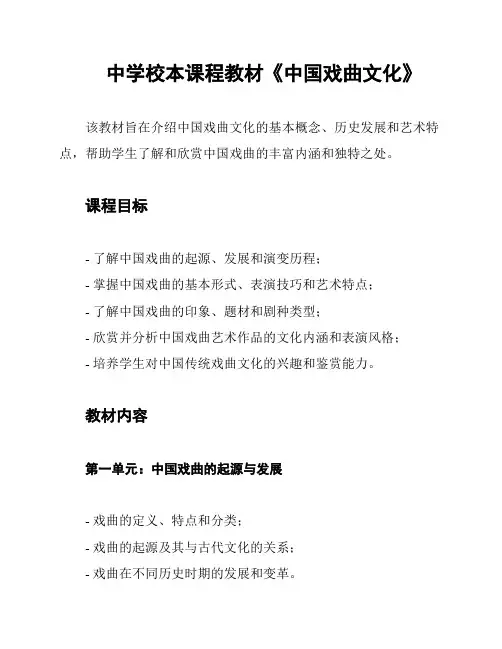 中学校本课程教材《中国戏曲文化》