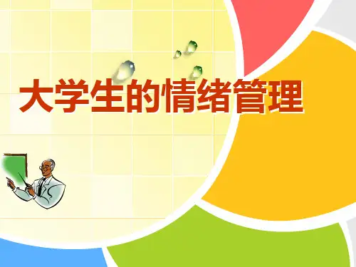 大学生的情绪管理培训教材.pptx