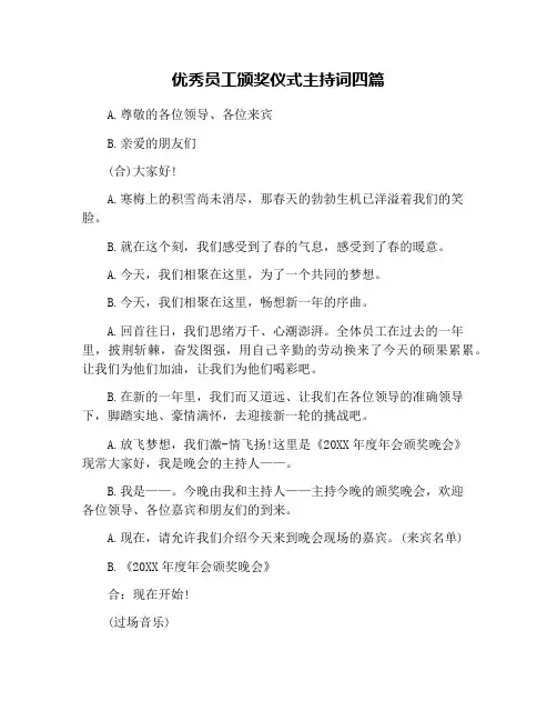 优秀员工颁奖仪式主持词四篇