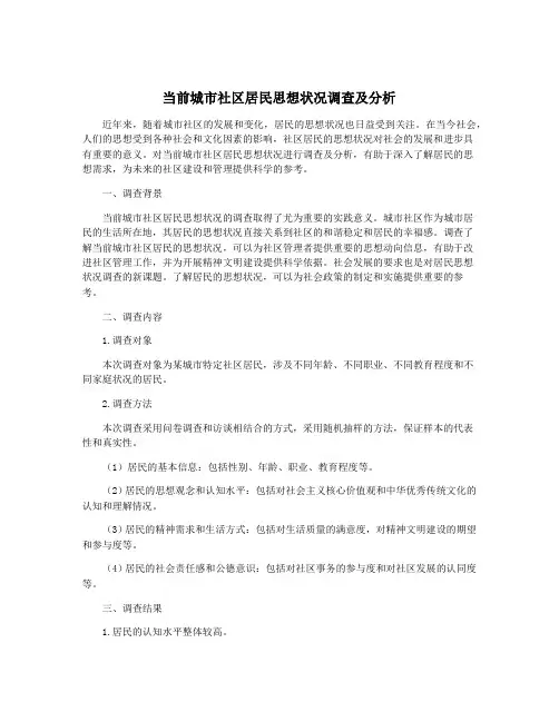 当前城市社区居民思想状况调查及分析