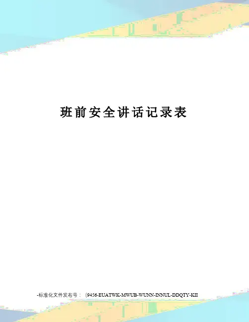 班前安全讲话记录表