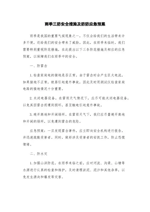 雨季三防安全措施及防防应急预案