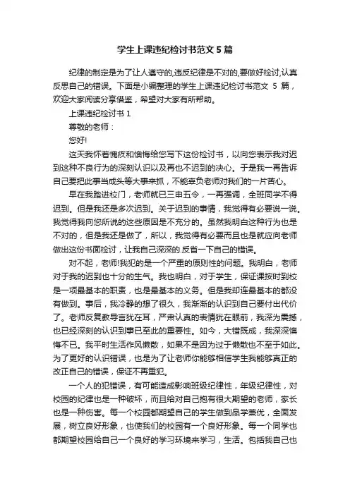学生上课违纪检讨书范文5篇